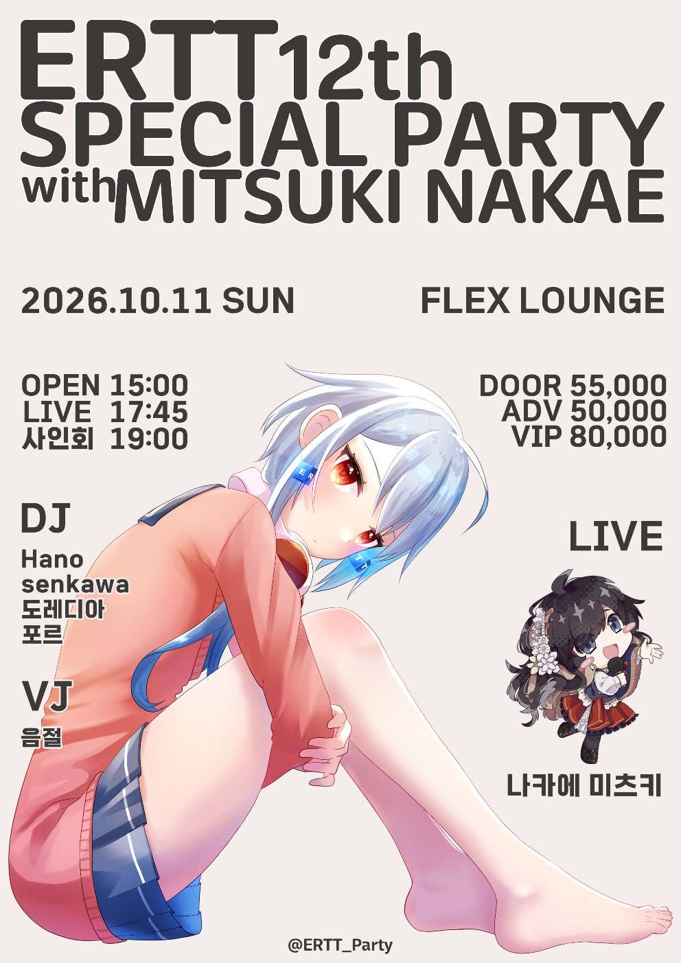 제12회 ERTT Special Party with Mitsuki Nakae 포스터